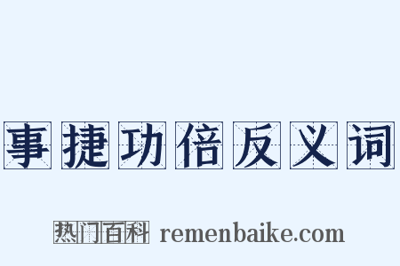 事捷功倍反义词是什么意思的图片